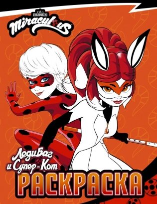 Леди Баг и Супер-Кот. Раскраска (Леди Баг и Рина Руж) фото книги