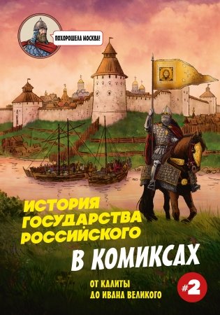 История государства Российского в комиксах. От Калиты до Ивана Великого [2] фото книги