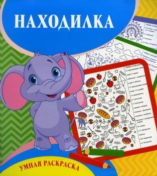 Умная раскраска. Находилка. 0+ фото книги