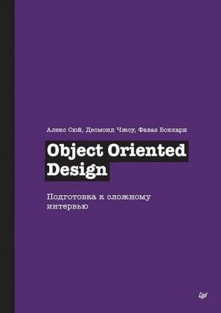 Object Oriented Design. Подготовка к сложному интервью фото книги