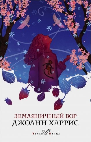 Земляничный вор фото книги