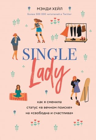 Single lady. Как я сменила статус "в вечном поиске" на "свободна и счастлива" фото книги