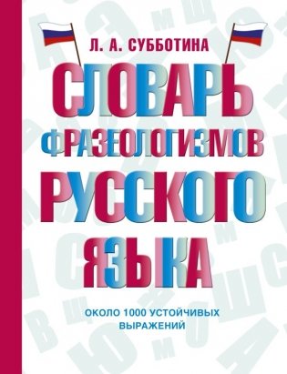 Словарь фразеологизмов русского языка фото книги