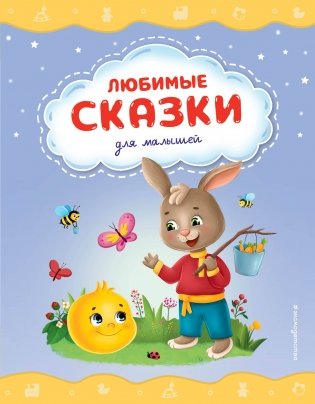 Любимые сказки для малышей (ил.) фото книги