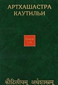 Артхашастра Каутильи. Книга 1-2 фото книги