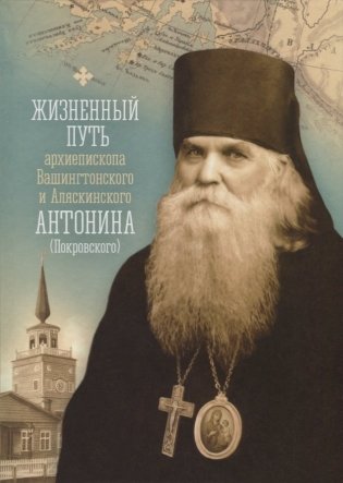 Жизненный путь архиепископа Вашингтонского и Аляскинского Антонина (Покровского) фото книги