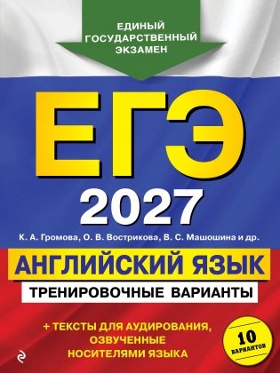 ЕГЭ-2027. Английский язык. Тренировочные варианты. 10 вариантов (+ аудиоматериалы) фото книги