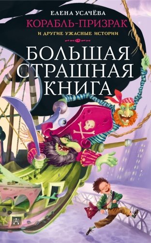 Корабль-призрак и другие ужасные истории фото книги