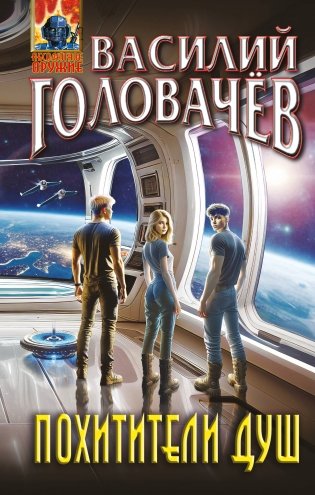 Похитители душ фото книги
