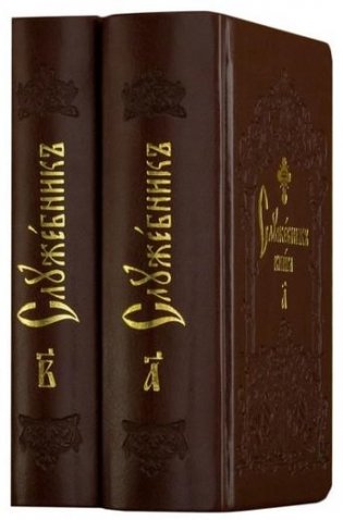 Служебник. В 2-х томах (кожа) (количество томов: 2) фото книги 2
