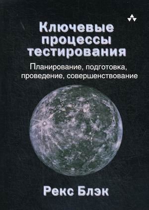 Ключевые процессы тестирования. Планирование, подготовка, проведение, совершенствование фото книги