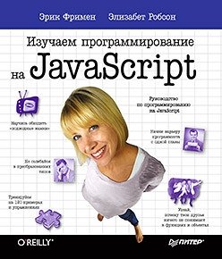 Изучаем программирование на JavaScript фото книги