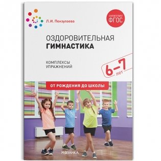 Оздоровительная гимнастика. Комплексы упражнений для детей 6-7 лет. ФГОС фото книги