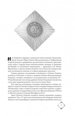 Орден Святого Георгия. Всё о самой почетной награде Российской Империи фото книги 6