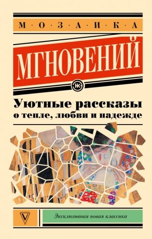 Мозаика мгновений: Уютные рассказы о тепле, любви и надежде фото книги