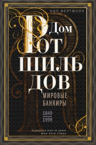 Дом Ротшильдов. Мировые банкиры. 1849-1999 фото книги