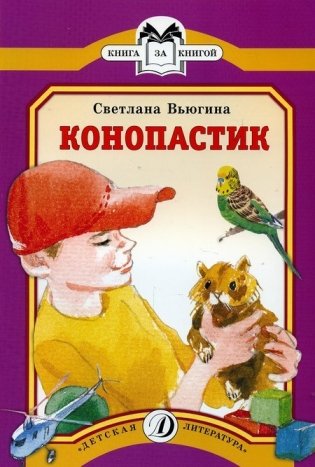 Конопастик фото книги
