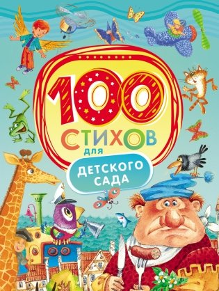 100 стихов для детского сада фото книги