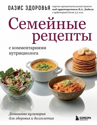 Семейные рецепты с комментариями нутрициолога. Домашняя кулинария для здоровья и долголетия фото книги