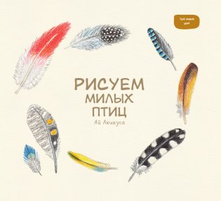 Рисуем милых птиц фото книги 2