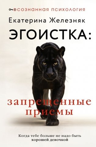 Эгоистка: запрещенные приемы. Когда тебе больше не надо быть хорошей девочкой фото книги