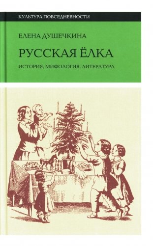 Русская елка: История, мифология, литература. 5-е изд фото книги