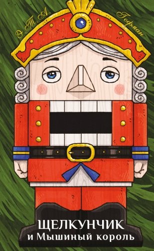 Щелкунчик и Мышиный король фото книги