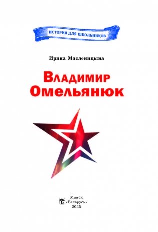 Владимир Омельянюк фото книги 2