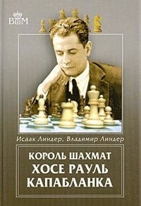 Король шахмат Хосе Рауль Капабланка фото книги
