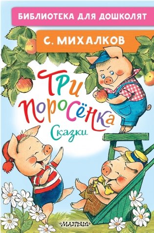 Три поросёнка. Сказки фото книги