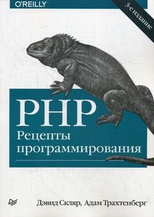 PHP. Рецепты программирования. Руководство фото книги