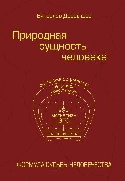 Природная сущность человека. Формула судьбы человечества фото книги
