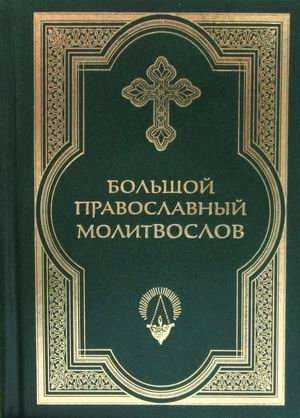 Большой православный молитвослов фото книги