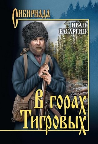 В горах Тигровых: роман фото книги