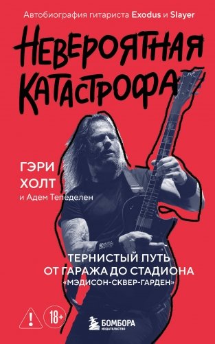 Невероятная катастрофа: Тернистый путь от от гаража до стадиона «Мэдисон-сквер-гарден». Автобиография гитариста Exodus и Slayer фото книги