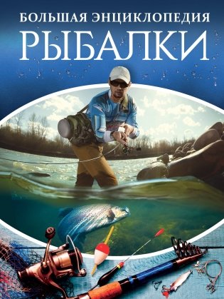 Большая энциклопедия рыбалки фото книги