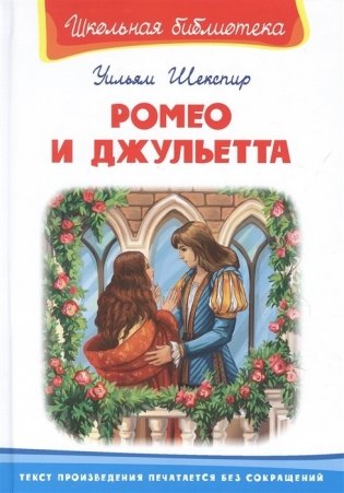 Ромео и Джульетта фото книги