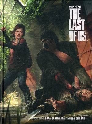 Мир игры The Last Of Us фото книги