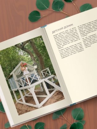 Дом в уютных деталях. Вдохновляющие проекты, которые сделают загородный дом индивидуальным фото книги 9