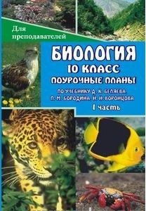 Биология. 10 класс. Часть 1. Поурочные планы по учебнику Д.К. Беляева, П.М. Бородина, Н.Н. Воронцова фото книги