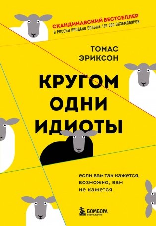 Кругом одни идиоты. Если вам так кажется, возможно, вам не кажется фото книги