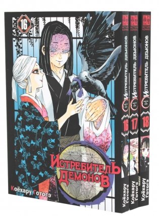 Истребитель демонов. Т. 16-18 (комплект из 3 книг) фото книги