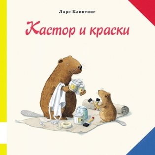 Кастор и краски фото книги