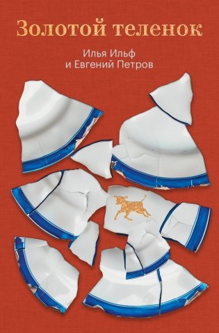 Золотой теленок фото книги