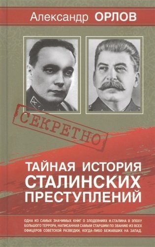 Тайная история Сталинских преступлений фото книги