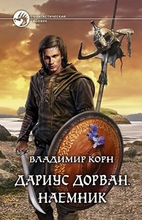 Дариус Дорван. Наемник фото книги