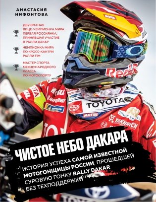 Чистое небо Дакара. История успеха самой известной мотогонщицы России, прошедшей суровую гонку Rally Dakar без техподдержки фото книги