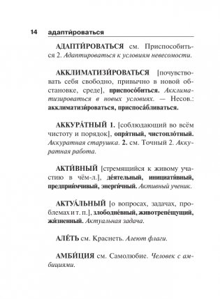 Синонимы и антонимы русского языка. Словарь фото книги 15