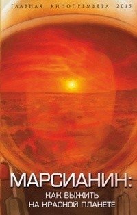 Марсианин: как выжить на Красной планете фото книги