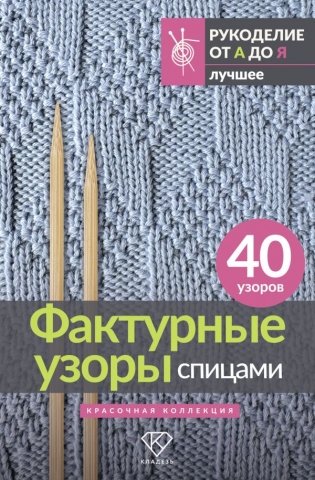 Фактурные узоры спицами. Красочная коллекция. 40 узоров фото книги